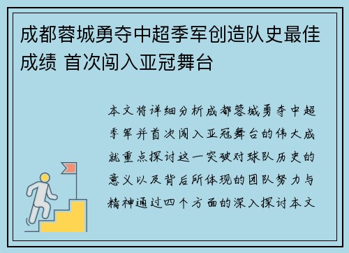 成都蓉城勇夺中超季军创造队史最佳成绩 首次闯入亚冠舞台