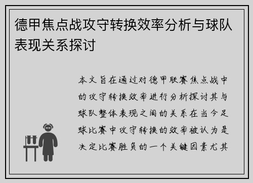 德甲焦点战攻守转换效率分析与球队表现关系探讨