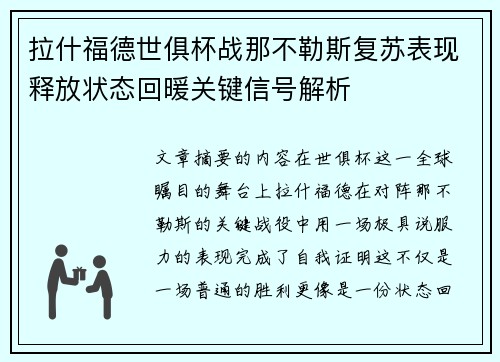 拉什福德世俱杯战那不勒斯复苏表现释放状态回暖关键信号解析