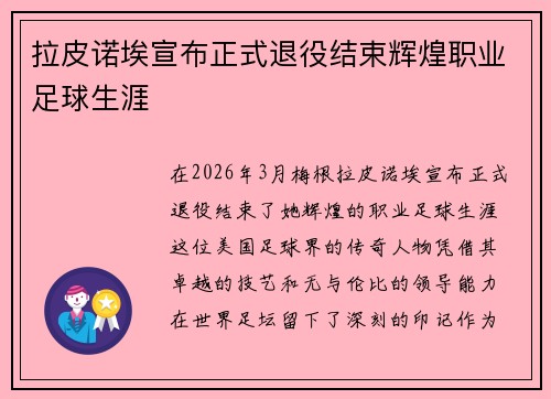 拉皮诺埃宣布正式退役结束辉煌职业足球生涯 拉皮诺埃宣布正式退役结束辉煌职业足球生涯