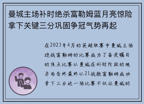 曼城主场补时绝杀富勒姆蓝月亮惊险拿下关键三分巩固争冠气势再起