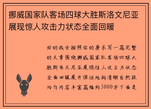 挪威国家队客场四球大胜斯洛文尼亚展现惊人攻击力状态全面回暖