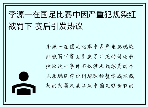 李源一在国足比赛中因严重犯规染红被罚下 赛后引发热议