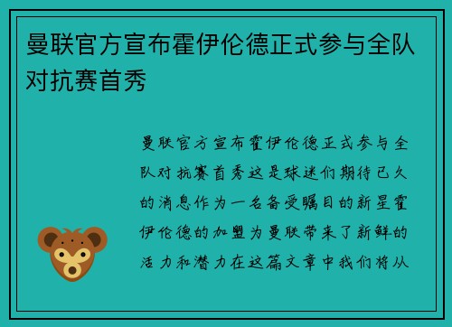 曼联官方宣布霍伊伦德正式参与全队对抗赛首秀 曼联官方宣布霍伊伦德正式参与全队对抗赛首秀