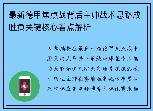 最新德甲焦点战背后主帅战术思路成胜负关键核心看点解析 最新德甲焦点战背后主帅战术思路成胜负关键核心看点解析