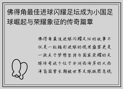 佛得角最佳进球闪耀足坛成为小国足球崛起与荣耀象征的传奇篇章