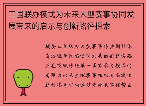 三国联办模式为未来大型赛事协同发展带来的启示与创新路径探索 三国联办模式为未来大型赛事协同发展带来的启示与创新路径探索