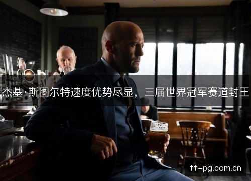 杰基·斯图尔特速度优势尽显，三届世界冠军赛道封王