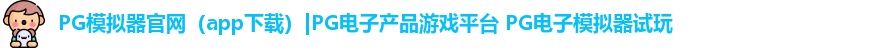 PG模拟器